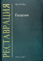 обложка книги Геодезия для реставраторов. Учебник книга Геодезия для реставраторов. Учебник, автор: Усова Н.В.